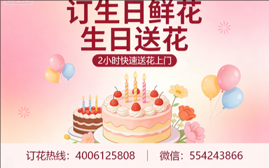 宁波江北区订生日鲜花生日送花